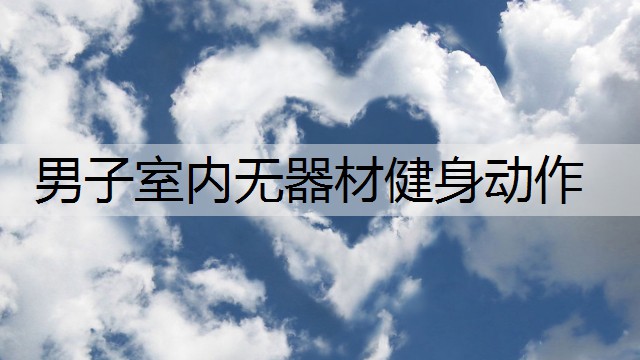 男子室内无器材健身动作