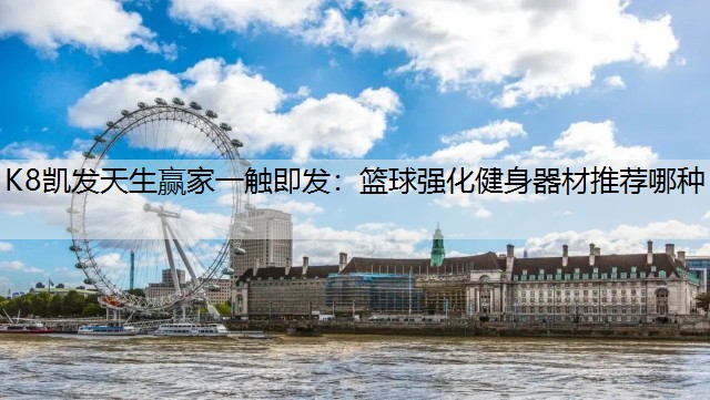 K8凯发天生赢家一触即发：篮球强化健身器材推荐哪种