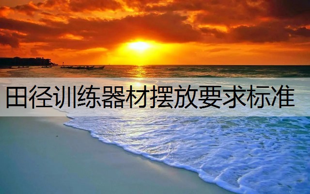 田径训练器材摆放要求标准
