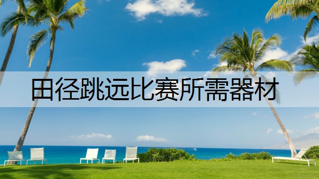 田径跳远比赛所需器材