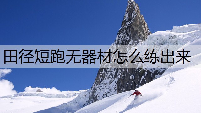 田径短跑无器材怎么练出来