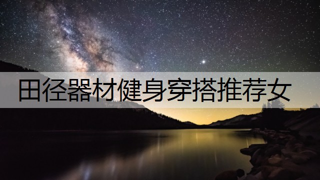 田径器材健身穿搭推荐女
