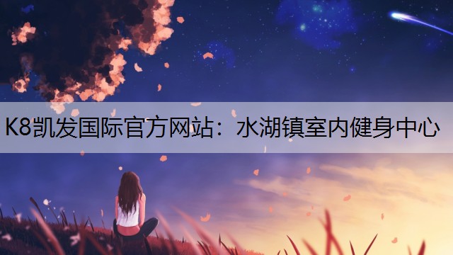 K8凯发国际官方网站：水湖镇室内健身中心