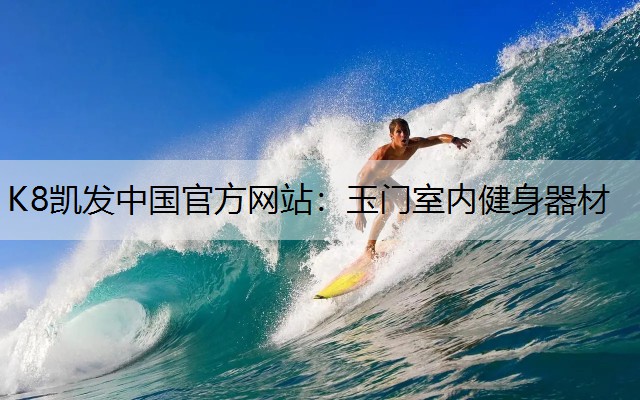 K8凯发中国官方网站：玉门室内健身器材