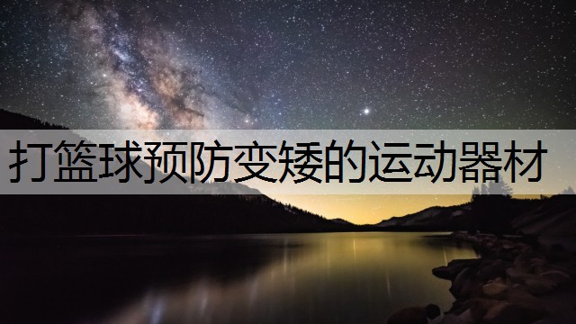 打篮球预防变矮的运动器材