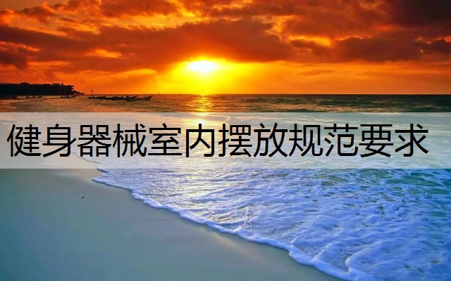 健身器械室内摆放规范要求
