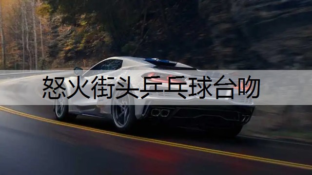 怒火街头乒乓球台吻