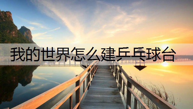 我的世界怎么建乒乓球台