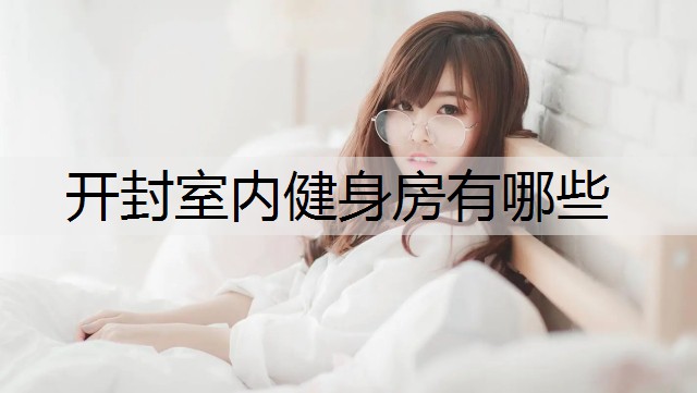 开封室内健身房有哪些
