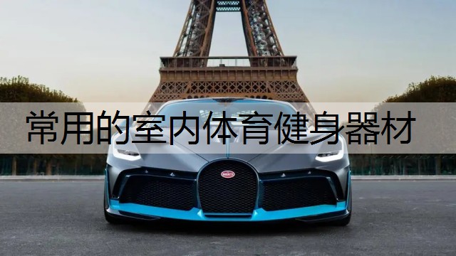 常用的室内体育健身器材