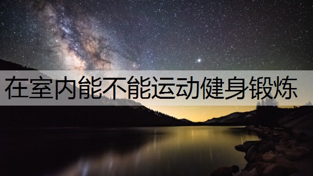 在室内能不能运动健身锻炼