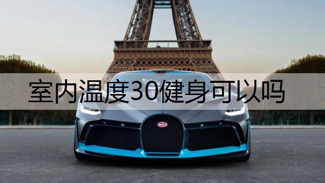 室内温度30健身可以吗