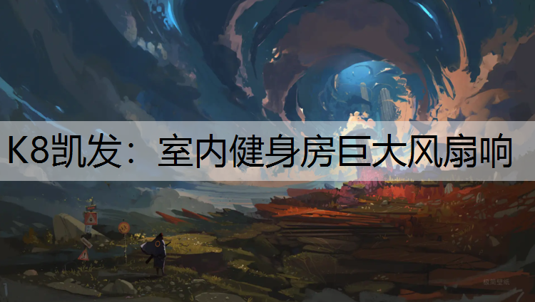 K8凯发：室内健身房巨大风扇响