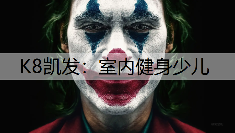 K8凯发：室内健身少儿
