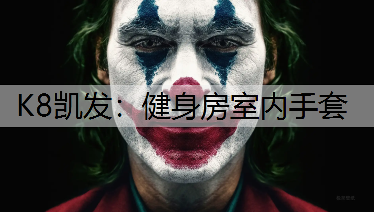 K8凯发：健身房室内手套