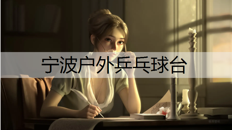 宁波户外乒乓球台