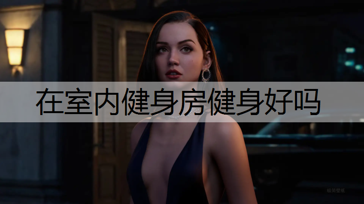 在室内健身房健身好吗