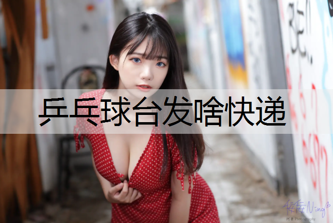 乒乓球台发啥快递