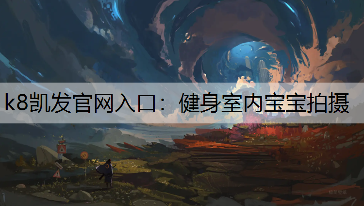k8凯发官网入口：健身室内宝宝拍摄