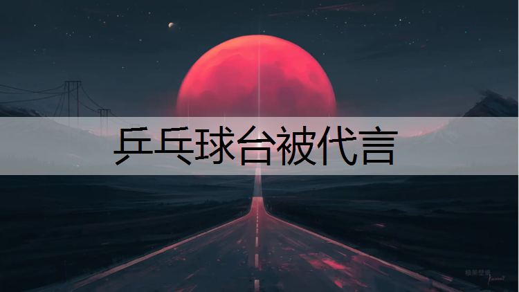 乒乓球台被代言