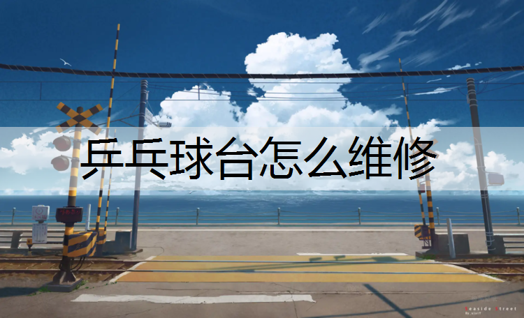 乒乓球台怎么维修
