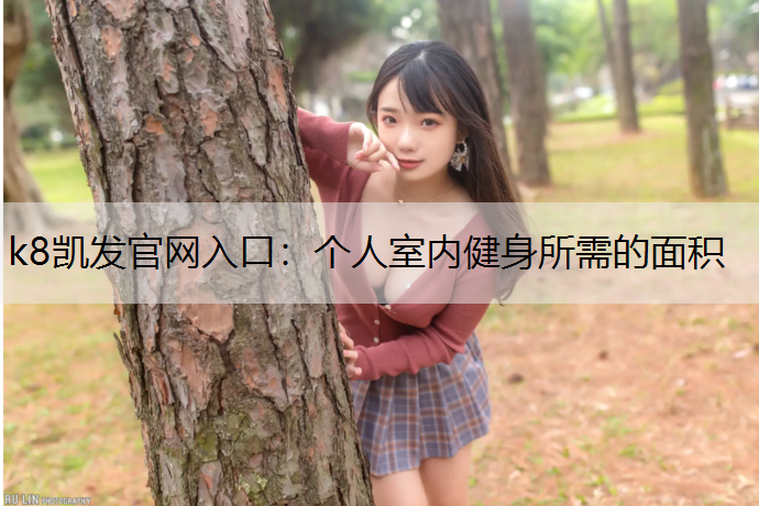 k8凯发官网入口：个人室内健身所需的面积