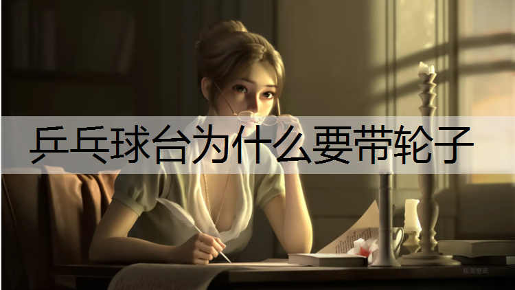 乒乓球台为什么要带轮子
