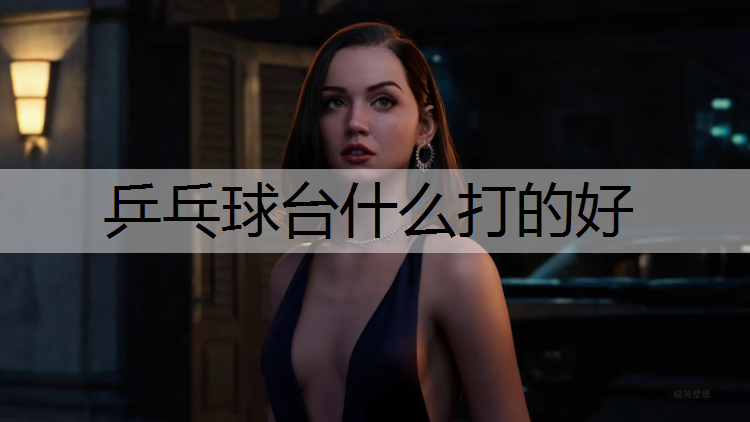 乒乓球台什么打的好
