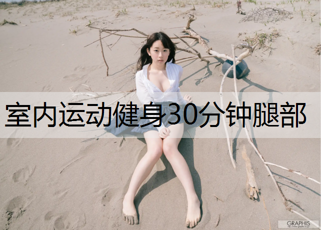 室内运动健身30分钟腿部