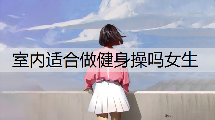 室内适合做健身操吗女生
