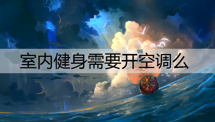 室内健身需要开空调么