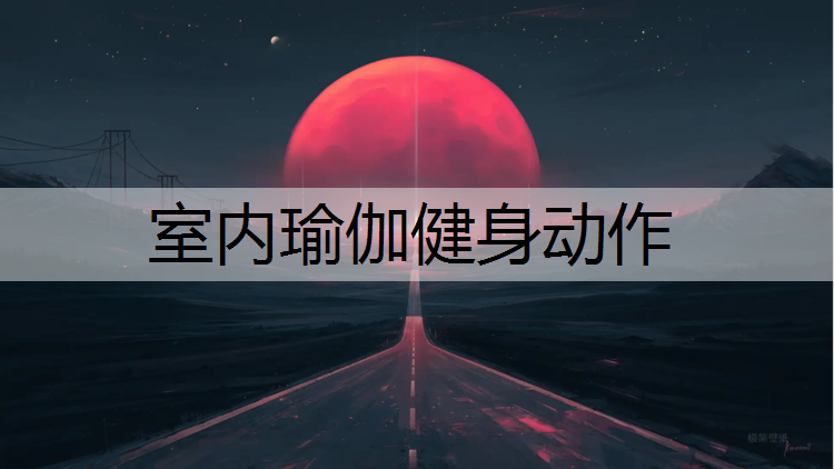 室内瑜伽健身动作