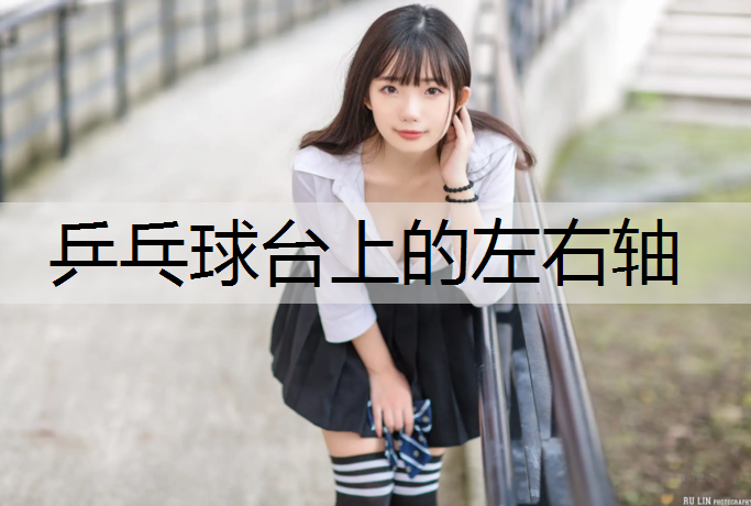 乒乓球台上的左右轴