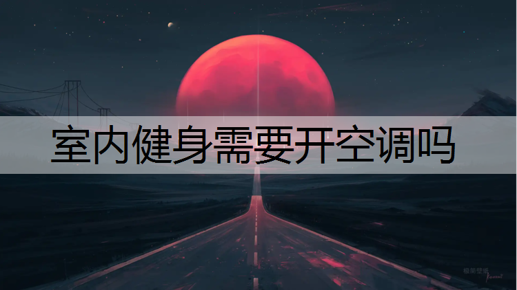 室内健身需要开空调吗
