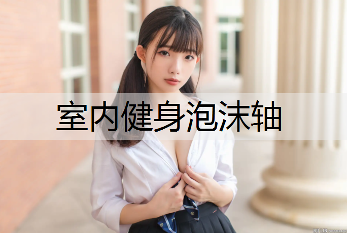 室内健身泡沫轴