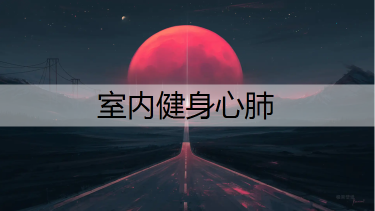 室内健身心肺