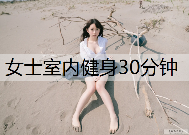 女士室内健身30分钟