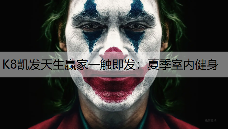 K8凯发天生赢家一触即发：夏季室内健身