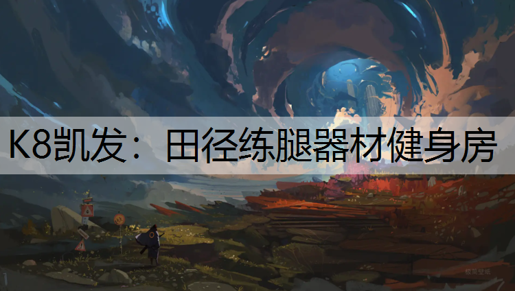 K8凯发：田径练腿器材健身房
