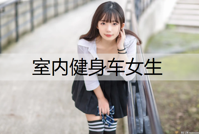 室内健身车女生