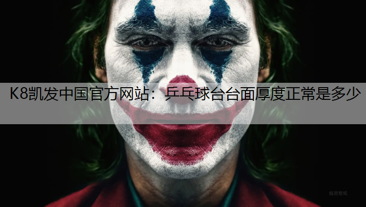 K8凯发中国官方网站：乒乓球台台面厚度正常是多少