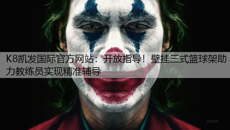 K8凯发国际官方网站：开放指导！壁挂三式篮球架助力教练员实现精准辅导