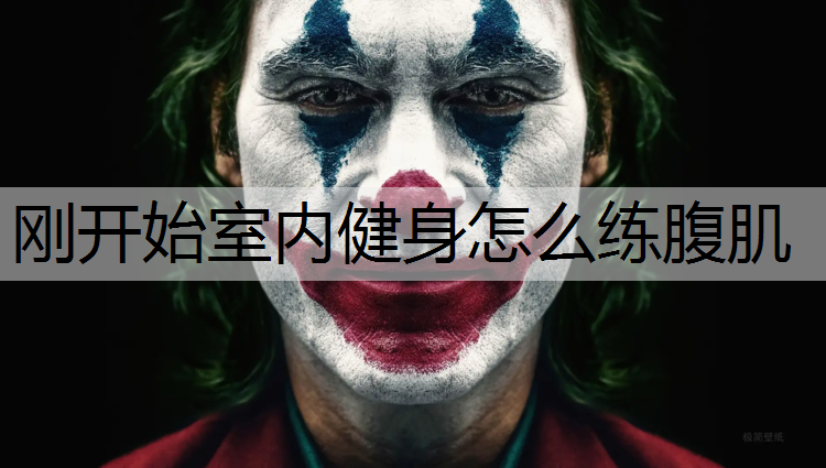刚开始室内健身怎么练腹肌