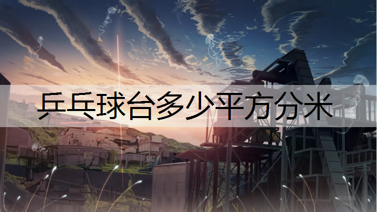 乒乓球台多少平方分米