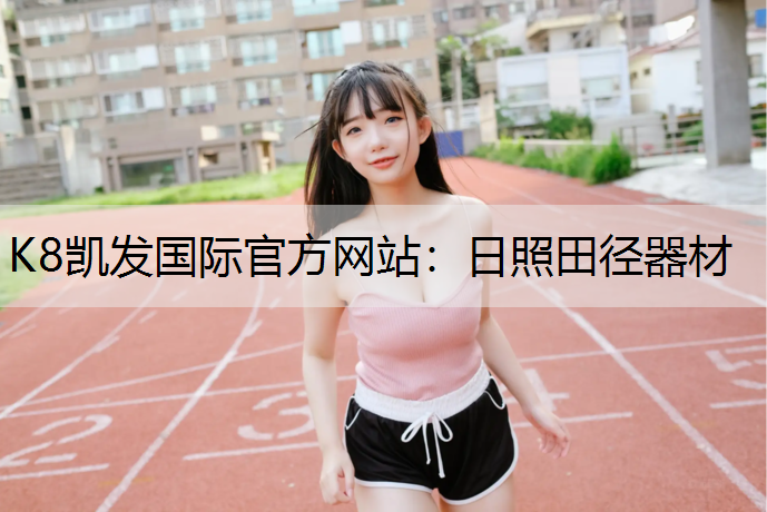 K8凯发国际官方网站：日照田径器材