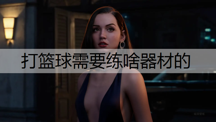 打篮球需要练啥器材的