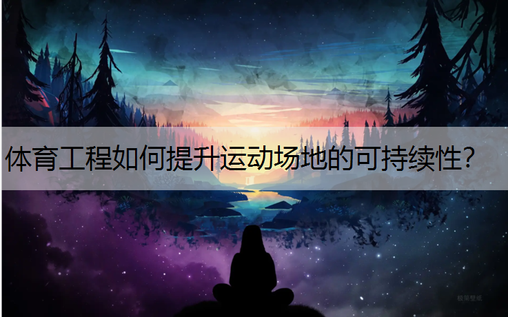 体育工程如何提升运动场地的可持续性？