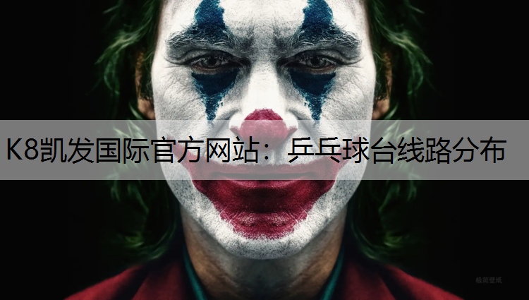 K8凯发国际官方网站：乒乓球台线路分布