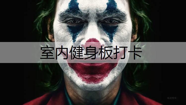 室内健身板打卡