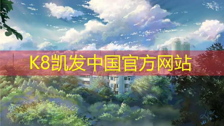 K8凯发：跆拳道协会护具有哪些_